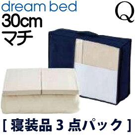 【送料無料】正規販売店 ドリームベッド スタート3点パック 150cm用 Q1サイズ クイーン1サイズ 寝装品 制菌パッド ボックスシーツ ベッドパット シーツ ベッドカバー 30cm マチ マットレスカバー