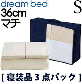 【送料無料】正規販売店 ドリームベッド スタート3点パック Sサイズ シングルサイズ 寝装品 ウール＆パイルパッド ボックスシーツ ベッドパット シーツ ベッドカバー 36cm マチ マットレスカバー ミディアムタッチ ウールアンドパイル パイルパット