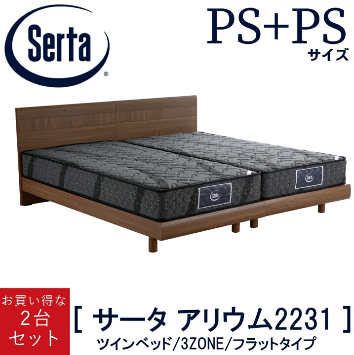 楽天市場】【送料設置無料】サータ SERTA ツインベッド アリウム2231  