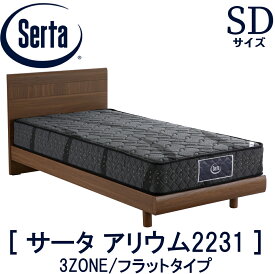 【送料設置無料】サータ SERTA ベッドセットアリウム2231 ソフト ハード F1P6.8 F1N6.8 ALIUM SD セミダブル ベッドマットレスセット ステーションタイプ ポケットコイル 腰部補強 交互配列 平行配列ドリームベッド 45周年記念モデル【送料無料】