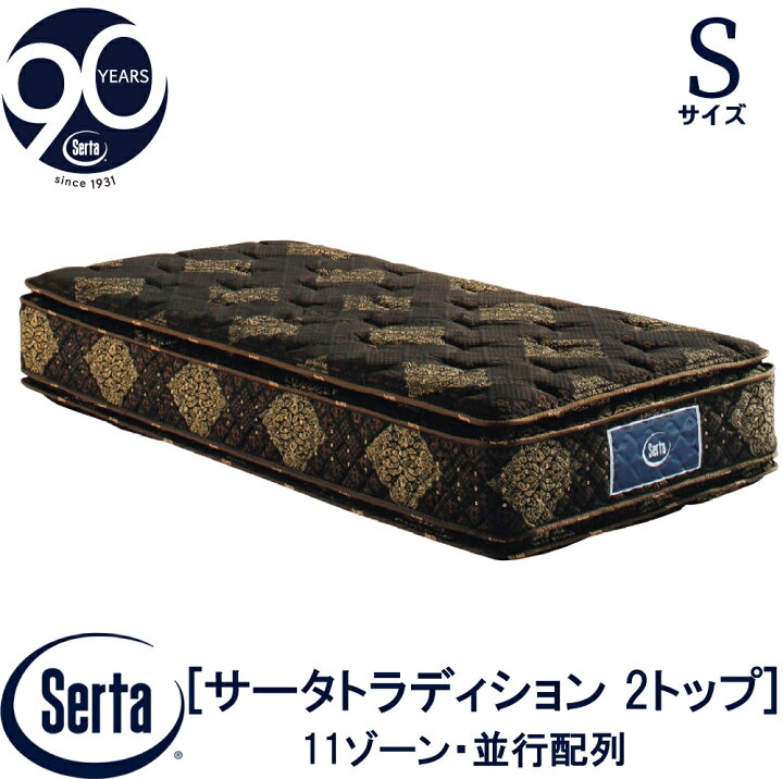 楽天市場】【配送設置無料】【送料無料】正規販売店 サータ SERTA 