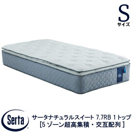 【配送設置無料】 【送料無料】 正規販売店 サータ SERTA サータナチュラルスイート 7.7リムーバブル1トップ PSサイズ シングルサイズ Sサイズ 7.7インチ 5ゾーン超高集積 交互配列 高弾性フォーム ポケットコイル ベッド マットレス ブランド