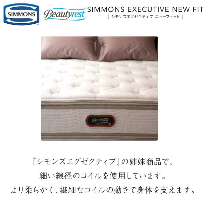 楽天市場】【配送設置無料】【送料無料】シモンズ SIMMONS 正規販売店 エグゼクティブニューフィット Sサイズ シングル AA21111 マットレス ジャンプキルト ビューティーレスト レギュラー ベッド ベット プレミアムシリーズ : アベファニチャー