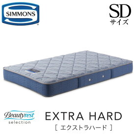 シモンズ SIMMONS 正規販売店 エクストラハード EXTRA HARD SDサイズ　セミダブル AB2121A マットレス mattress ビューティーレスト　ハード ベッド ベット　硬め