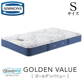 シモンズ SIMMONS 正規販売店　Golden Value ゴールデンバリュー Sサイズ　シングル AB2111A マットレス ビューティーレスト　レギュラー ベッド ベット