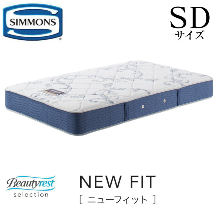 楽天市場】シモンズ SIMMONS 正規販売店 ニューフィット NEW FIT SD 