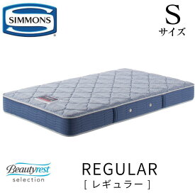 シモンズ SIMMONS 正規販売店　Reguiar レギュラー Sサイズ　シングル AB2131A マットレス ビューティーレスト　レギュラー ベッド ベット
