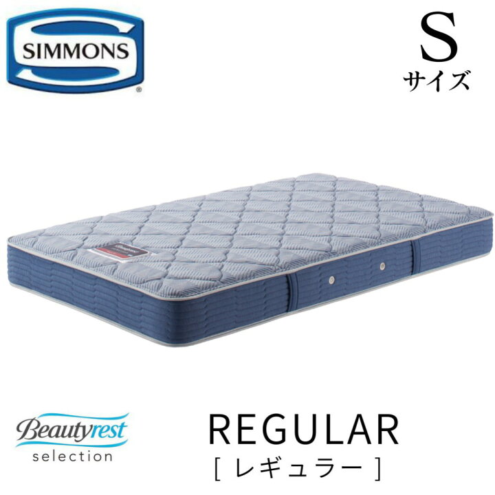 楽天市場】シモンズ SIMMONS 正規販売店 Reguiar レギュラー Sサイズ 
