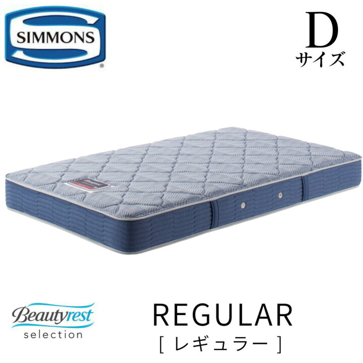 楽天市場】シモンズ SIMMONS 正規販売店 Reguiar レギュラー Dサイズ 