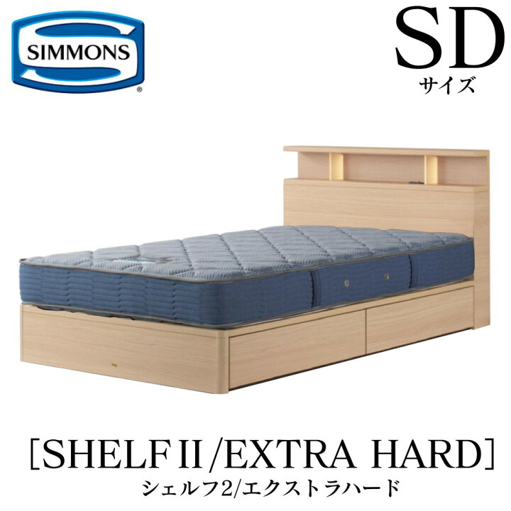 楽天市場】シモンズ SIMMONS 正規販売店 シェルフ2 SHELF2 エクストラ 