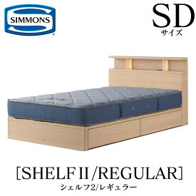シモンズ SIMMONS 正規販売店 シェルフ2 SHELF2 レギュラー AB2131A SDサイズ（セミダブル） キャビネット ライト フレームマットレス付き ソフト ベッド ベット 引出しタイプ ダーク ミディアム ナチュラル グレージュ