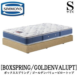 シモンズ SIMMONS 正規販売店 ゴールデンバリューピロートップ AB2101A Sサイズ（シングル）フレームマットレス付き ソフト ベッド ダブルクッションタイプ ボックススプリング アイボリー ブラウン