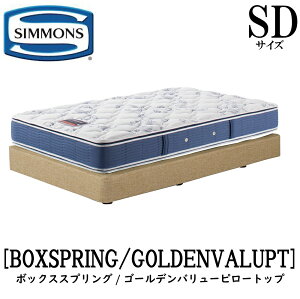 シモンズ ボックススプリング セミダブル ベッド」の人気商品一覧 