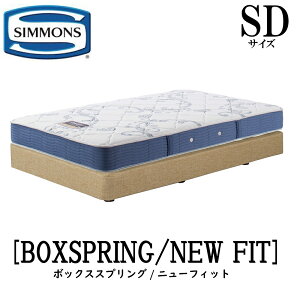 シモンズ ボックススプリング セミダブル ベッドの人気商品・通販  