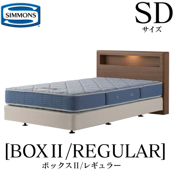 楽天市場】シモンズ SIMMONS 正規販売店 ボックス2 ボックス2 