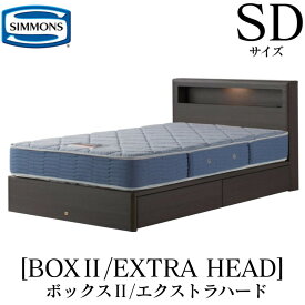シモンズ SIMMONS 正規販売店 ボックス2 BOX2 エクストラハード AB2121A SDサイズ（セミダブル） キャビネット ライト フレームマットレス付き ハード ベッド ベット 引出しタイプ ダーク ミディアム ナチュラル グレージュ