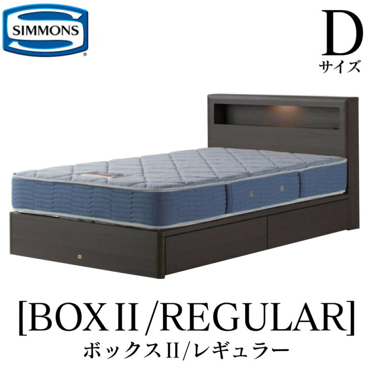 楽天市場】シモンズ SIMMONS 正規販売店 ボックス2 BOX2 レギュラー 