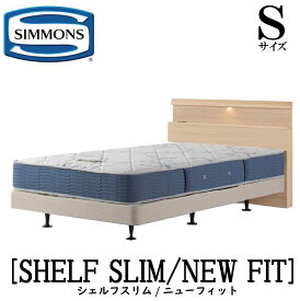 シモンズ SIMMONS 正規販売店 シェルフスリム SHELF SLIM ニューフィット AB2112A Sサイズ（シングル） キャビネット ライト フレームマットレス付き ソフト ベッド ベット ダブルクッションタイプ ダーク ミディアム ナチュラル グレージュ
