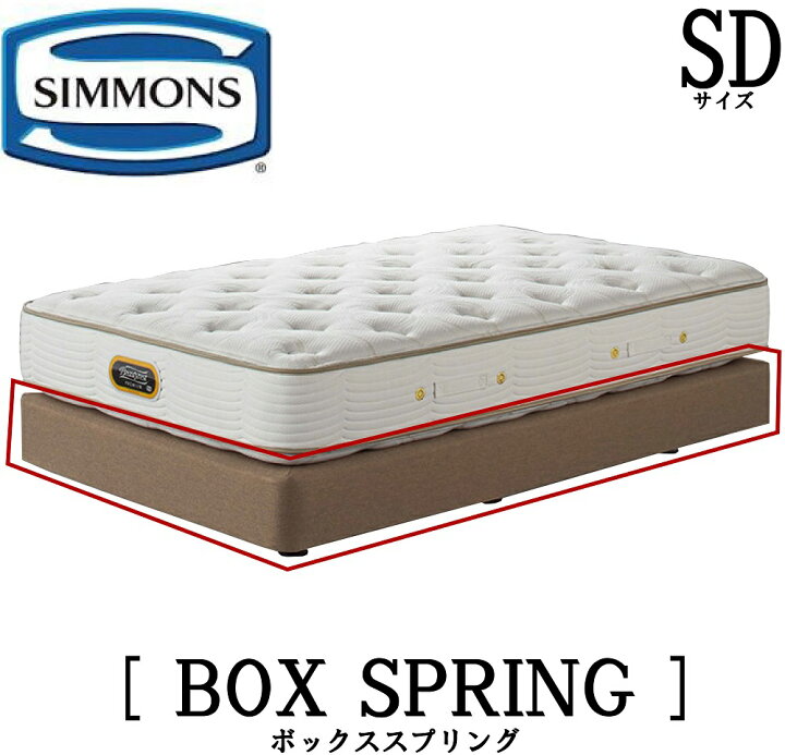楽天市場】シモンズ SIMMONS 正規販売店 共通ボックススプリング BOX 