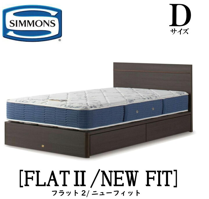 楽天市場】シモンズ SIMMONS 正規販売店 フラット2 FLAT2 ニュー 