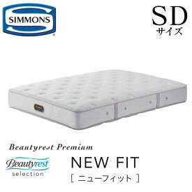 シモンズ SIMMONS 正規販売店 ニューフィット NEW FIT SDサイズ　セミダブル AA21212 マットレス ビューティーレスト　レギュラー ベッド ベット プレミアムシリーズ