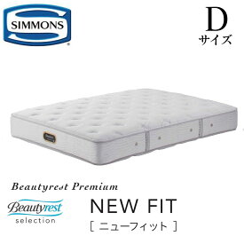 シモンズ SIMMONS 正規販売店 ニューフィット NEW FIT Dサイズ　ダブル AA21212 マットレス ビューティーレスト　レギュラー ベッド ベット プレミアムシリーズ