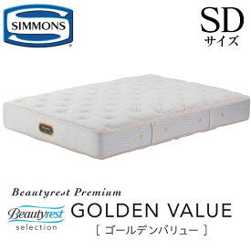 シモンズ SIMMONS 正規販売店 ゴールデンバリュー SDサイズ　セミダブル AA21223 マットレス ビューティーレスト　レギュラー ベッド ベット プレミアムシリーズ