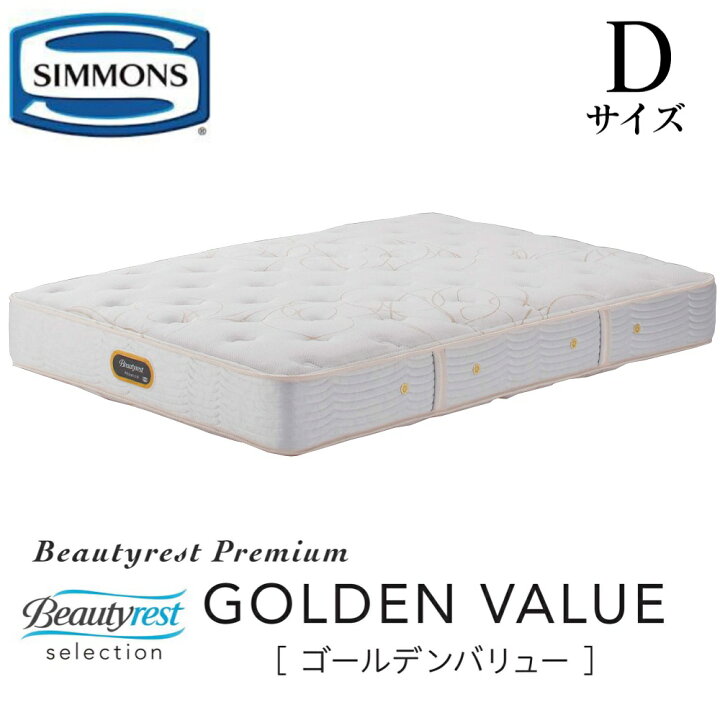 楽天市場】シモンズ SIMMONS 正規販売店 ゴールデンバリュー Dサイズ 