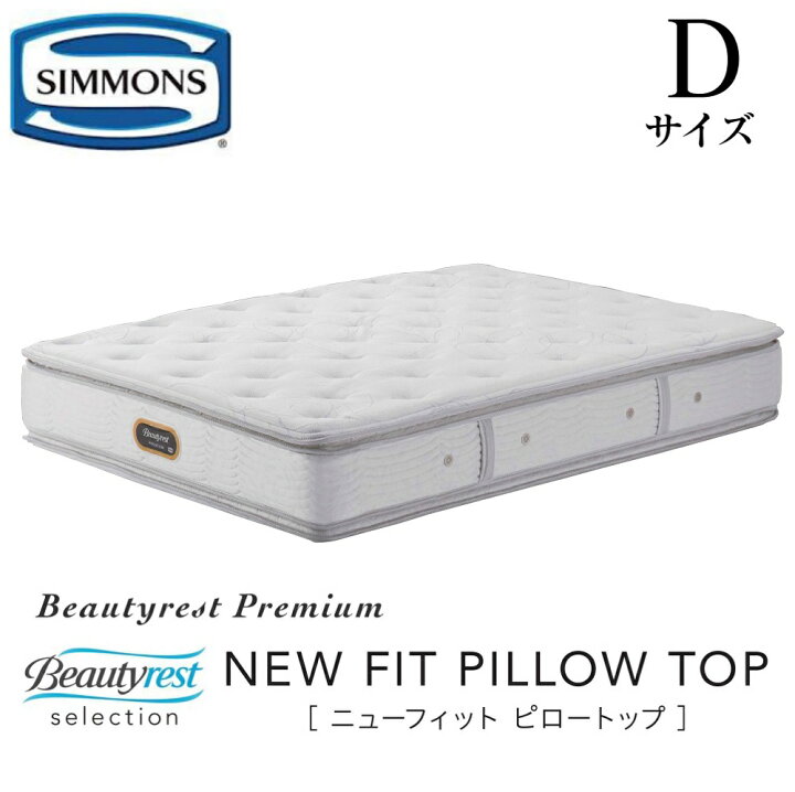 楽天市場】シモンズ SIMMONS 正規販売店 ニューフィット NEW FIT D 