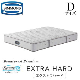 シモンズ SIMMONS 正規販売店 エクストラハード EXTRA HARD Dサイズ　ダブル AA21231 マットレス ビューティーレスト　ハード ベッド ベット プレミアムシリーズ　硬め