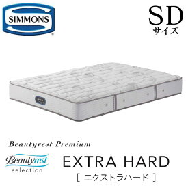シモンズ SIMMONS 正規販売店 エクストラハード EXTRA HARD SDサイズ　セミダブル AA21231 マットレス ビューティーレスト　ハード ベッド ベット プレミアムシリーズ　硬め