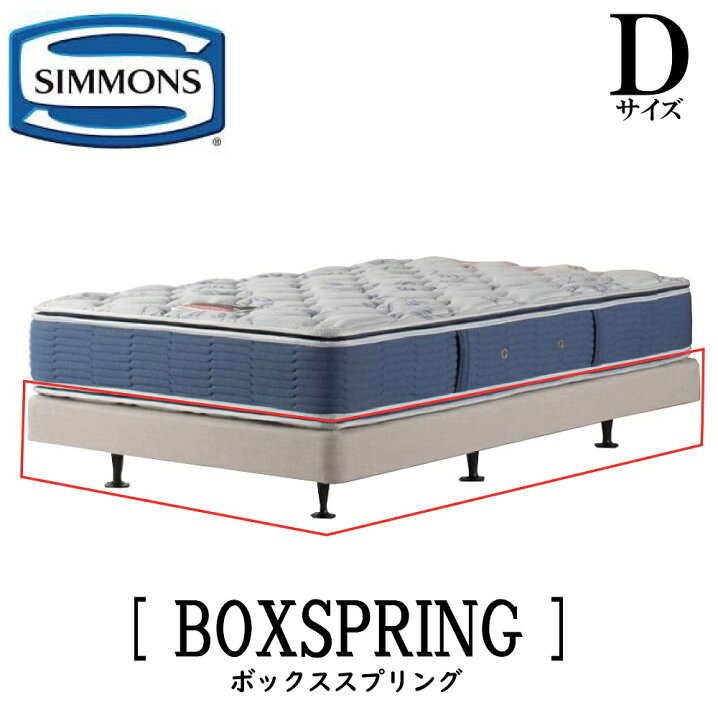 楽天市場】シモンズ SIMMONS 正規販売店 共通ボックススプリング BOX  