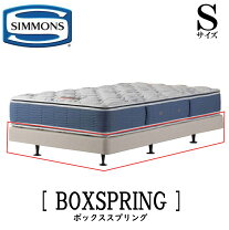 楽天市場】ボックススプリング シモンズ シングルの通販