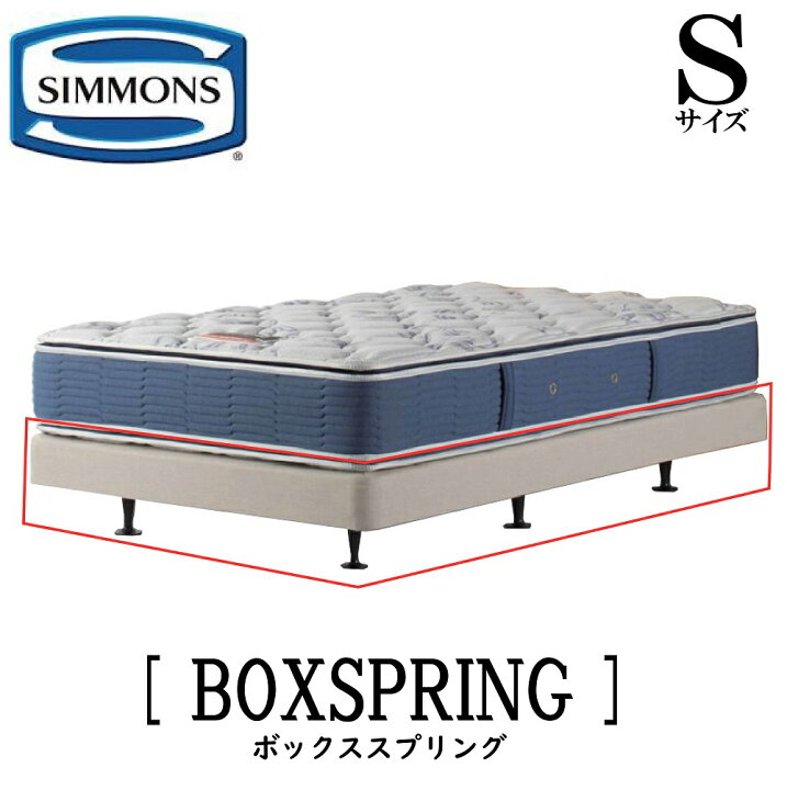 楽天市場】シモンズ SIMMONS 正規販売店 共通ボックススプリング BOX  