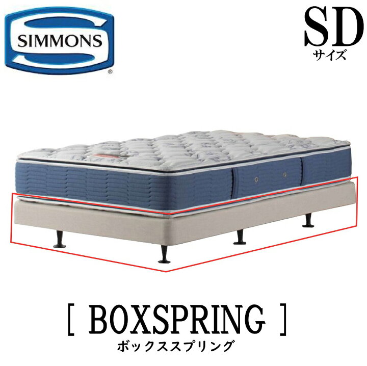 楽天市場】シモンズ SIMMONS 正規販売店 共通ボックススプリング BOX 