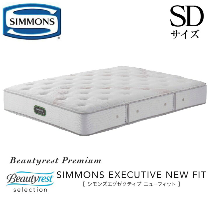 楽天市場】シモンズ SIMMONS 正規販売店 エグゼクティブニューフィット 