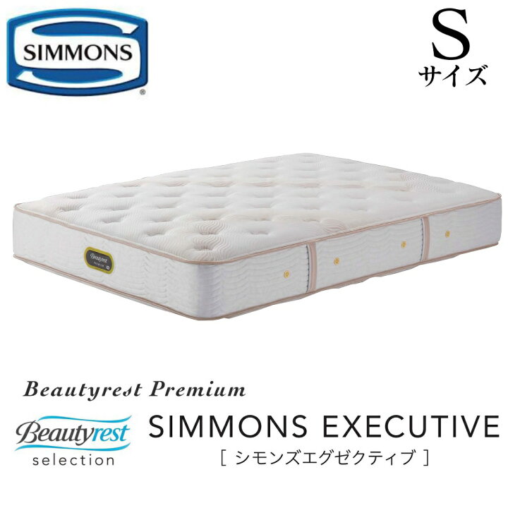 楽天市場】シモンズ SIMMONS 正規販売店 シモンズ エグゼクティブ S 