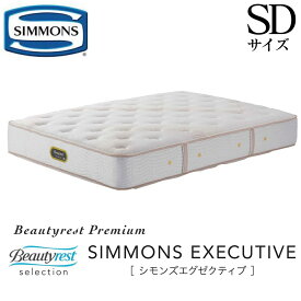 シモンズ SIMMONS 正規販売店 シモンズ エグゼクティブ SDサイズ セミダブル AA21121 マットレス ジャンプキルト ビューティーレスト レギュラー ベッド ベット プレミアムシリーズ