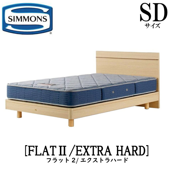 楽天市場】シモンズ SIMMONS 正規販売店 フラット2 FLAT2 エクストラ 