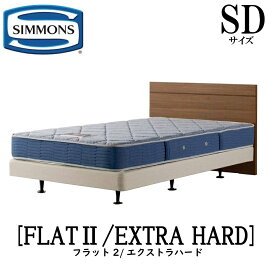 シモンズ SIMMONS 正規販売店 フラット2 FLAT2 エクストラハード AB2121A SDサイズ（セミダブル） フレームマットレス付き ハード ベッド ベット ダブルクッションタイプ ダーク ミディアム ナチュラル グレージュ