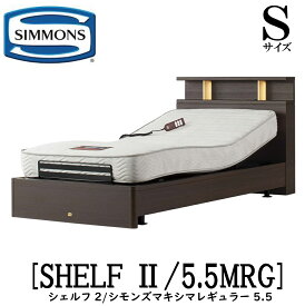 シモンズ SIMMONS 正規販売店 シェルフ2 SHELF2 シモンズマキシマ レギュラー5.5 電動ベッド 5.5MRG AA16322 Sサイズ（シングル） キャビネット ライト フレームマットレス付き リクライニングベッド ダーク ミディアム ナチュラル グレージュ