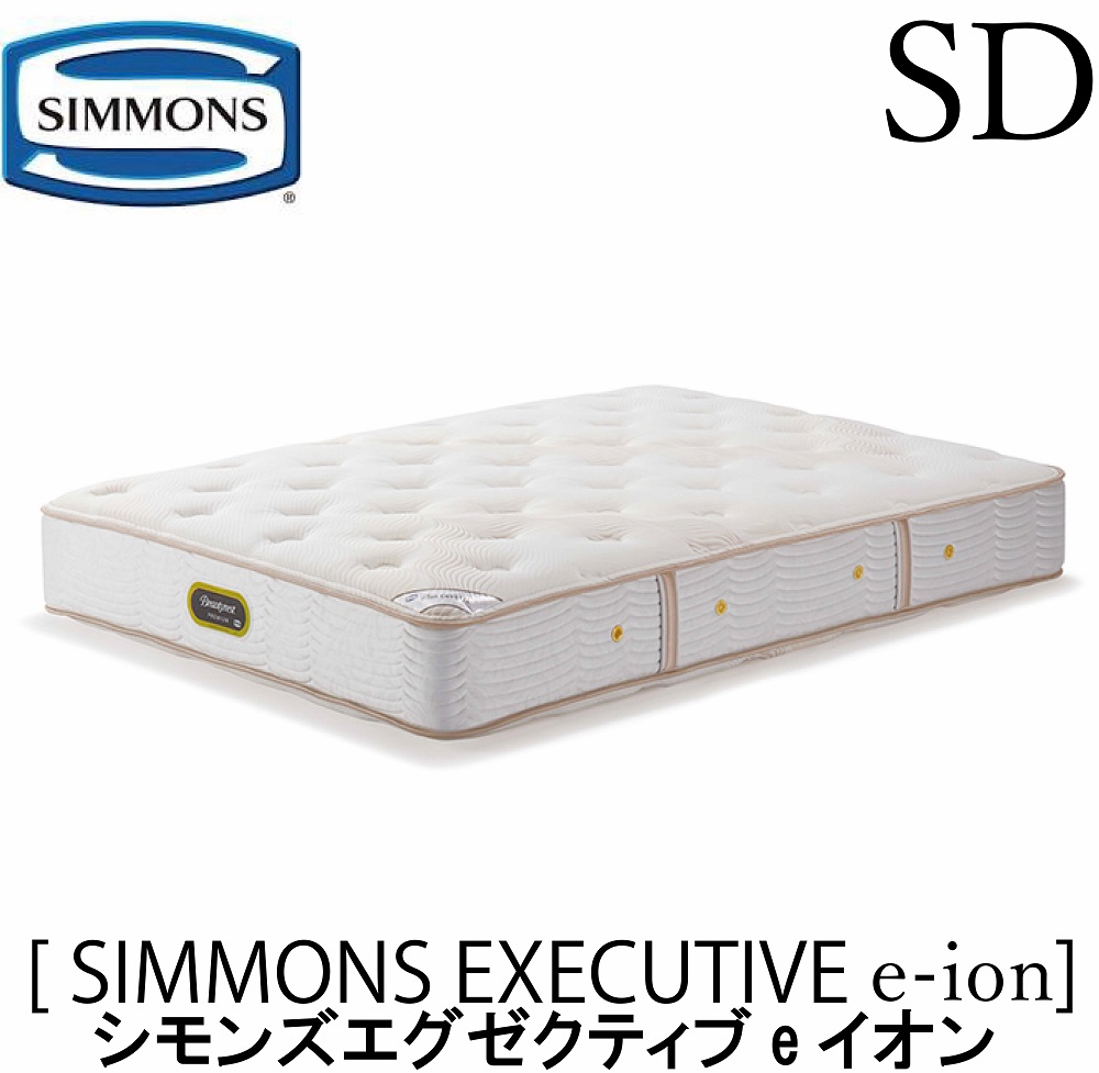 シモンズ SIMMONS 正規販売店 シモンズエグゼクティブe-イオン SDサイズ　セミダブル AA21122 マットレス レギュラー ベッド ベット ビューティーレストプレミアムシリーズ