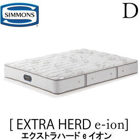 シモンズ SIMMONS 正規販売店 エクストラハードe-イオン Dサイズ ダブル AA21232 マットレス レギュラー ベッド ベット ビューティーレストプレミアムシリーズ