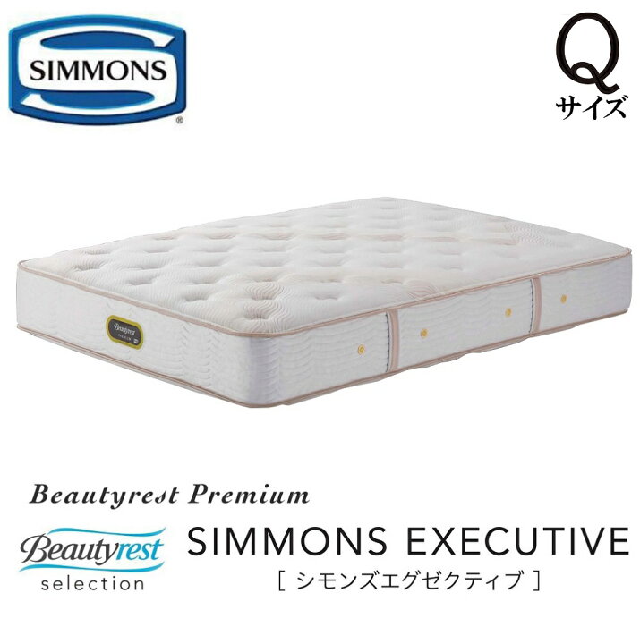 楽天市場】シモンズ SIMMONS 正規販売店 シモンズ エグゼクティブ Q 