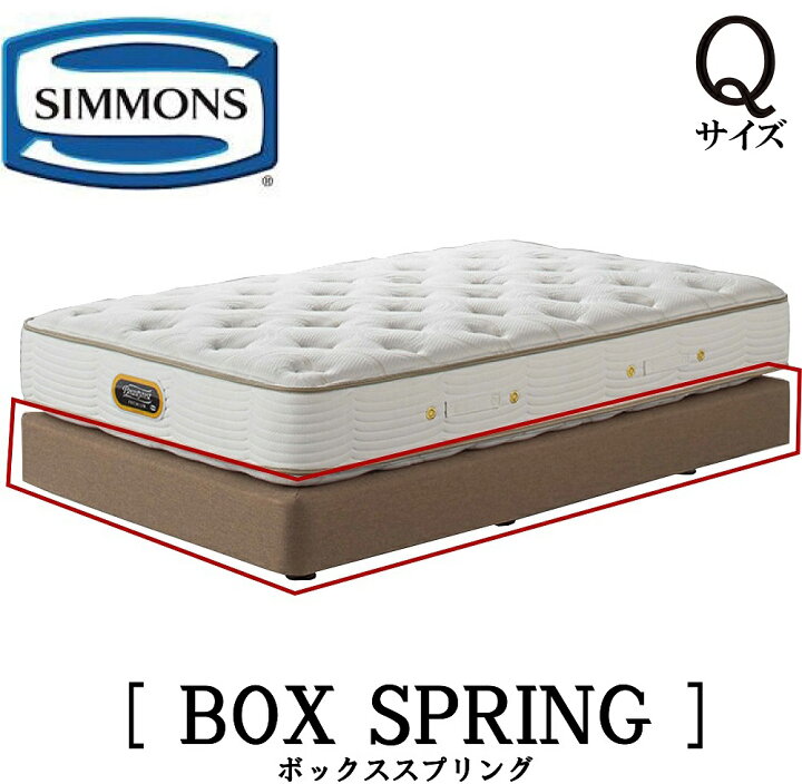 楽天市場】シモンズ SIMMONS 正規販売店 共通ボックススプリング Q2 