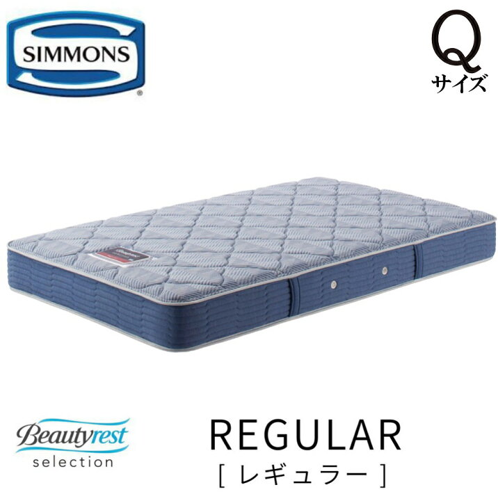 楽天市場】シモンズ SIMMONS 正規販売店 Reguiar レギュラー Qサイズ 