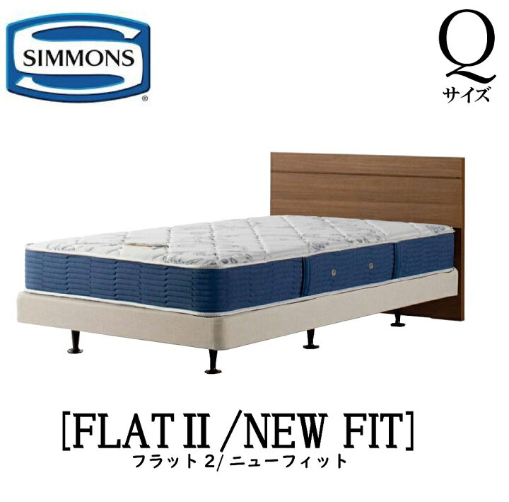 楽天市場】シモンズ SIMMONS 正規販売店 フラット2 FLAT2 ニュー 