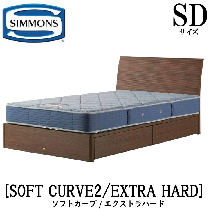 楽天市場】シモンズ SIMMONS 正規販売店 ソフトカーブ SOFT CURVE 