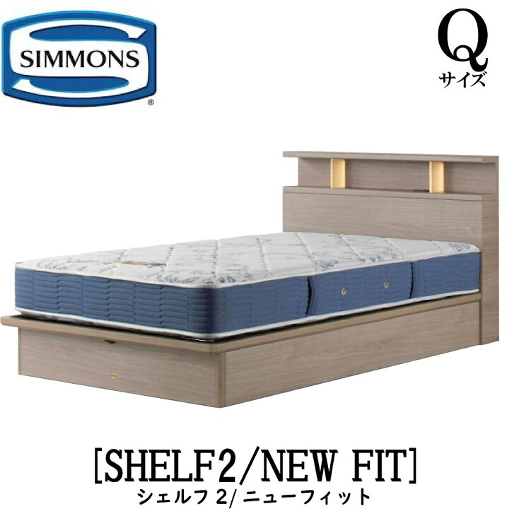 楽天市場】シモンズ SIMMONS 正規販売店 シェルフ2 標準リフトアップ 