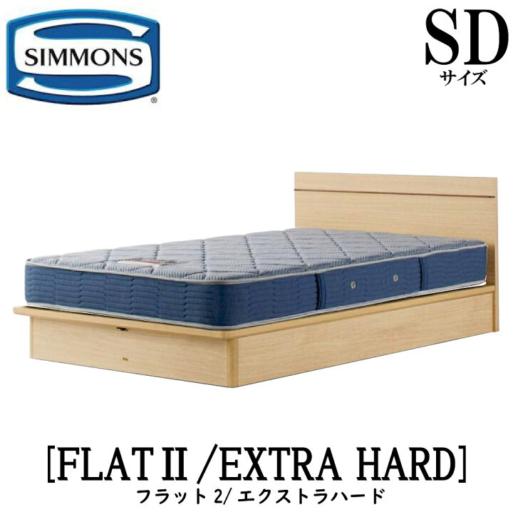 楽天市場】シモンズ SIMMONS 正規販売店 FLAT2 フラット2 エクストラ 